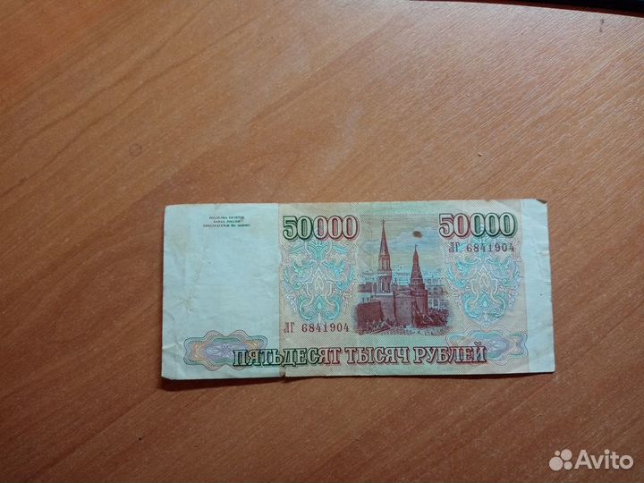 Купюра 50000р 1993 года Россия