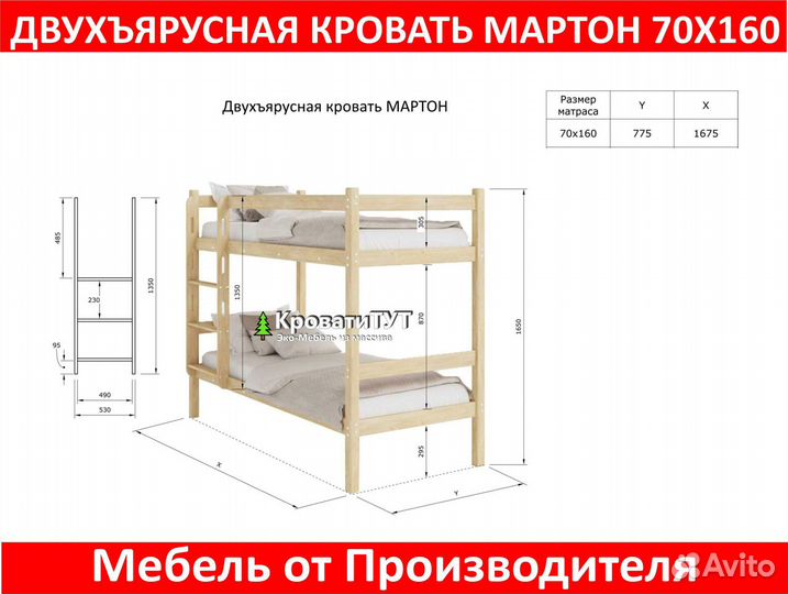 Двухъярусная Кровать Мартон 70х160
