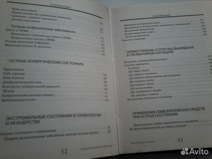 Книга справочник Ваш домашний доктор,2008год