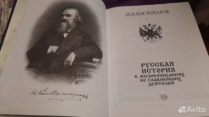 Н.И. Костомаров Русская история