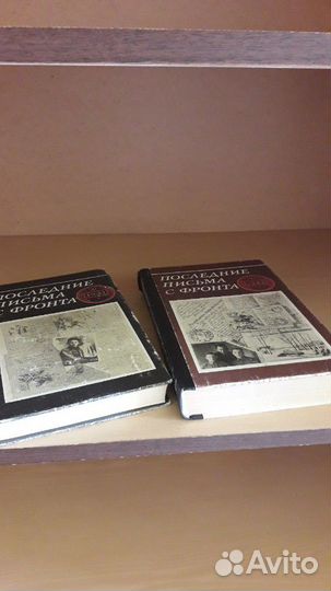 2 тома Последние письма с фронта