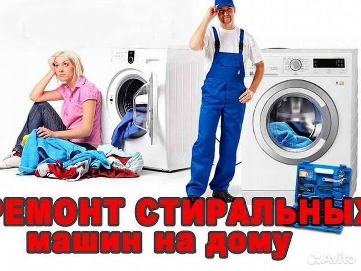 Ремонт стиральных машин