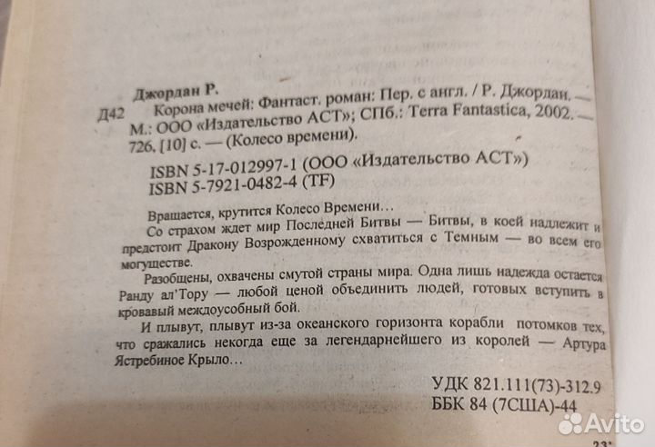 Р. Джордан Корона мечей Путь кинжалов