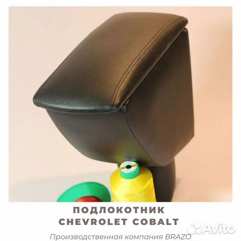 Подлокотник на Chevrolet Cobalt/ кобальт
