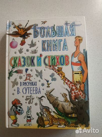 Большая книга сказок и стихов в рисунках Сутеева
