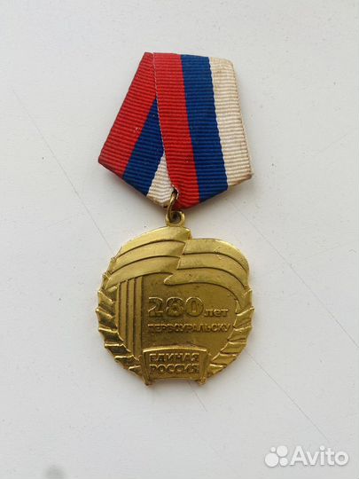 Медаль 280 лет Первоуральску