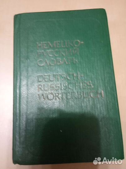 Немецко-русский словарь изссср