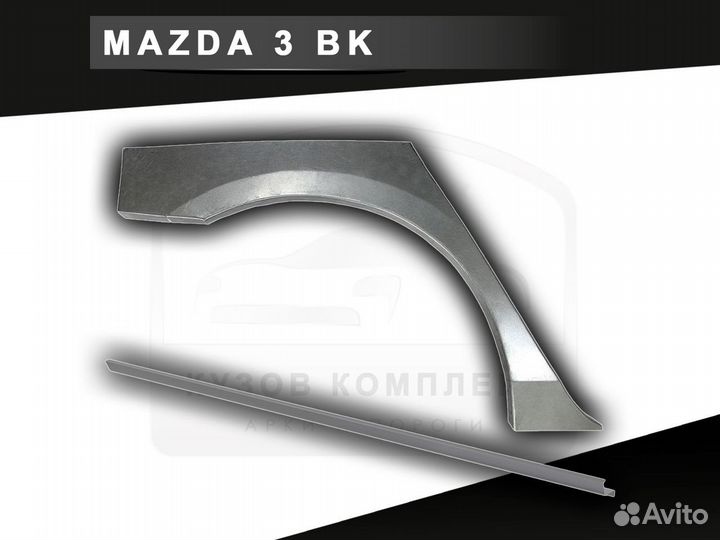 Пороги Mazda 3 BK ремонтные кузовные с гарантией