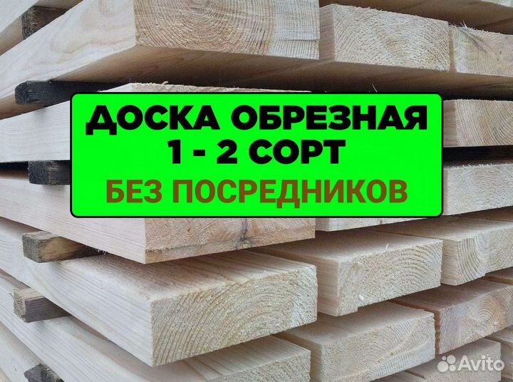 Доска обрезная 1-2 сорт с доставкой