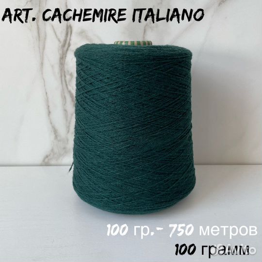 Пряжа 100 кашемир Италия, 100 грамм