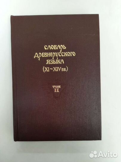 Словарь древнерусского языка XI-XIV вв. 4 тома