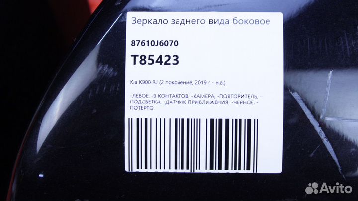 Зеркало заднего вида боковое левое Kia K9 RJ G6DH