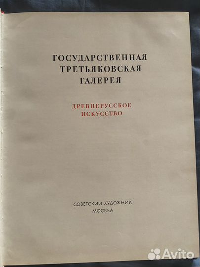 Книга Государственная Третьяковская Галерея