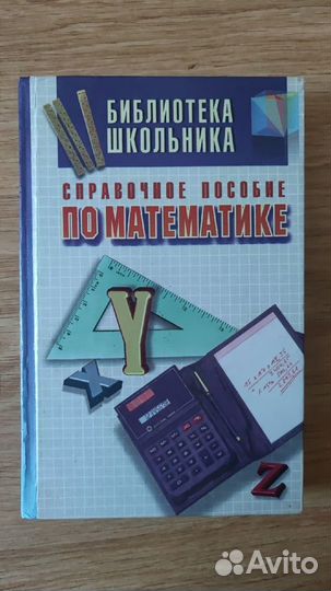 Справочное пособие по математике