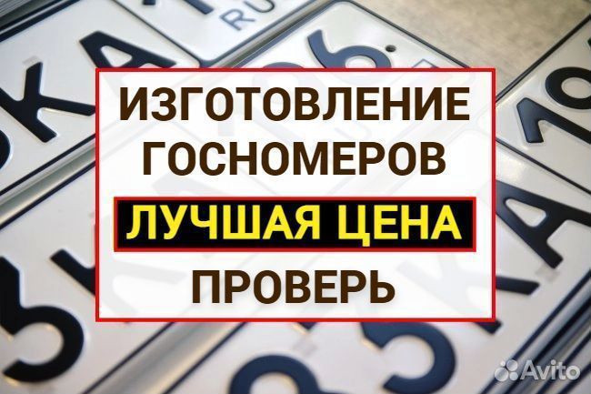 Изготовление дубликат гос номер знак Зеленоград