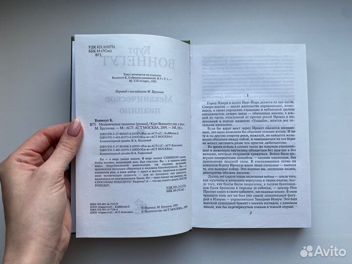 Курт Воннегут — Механическое пианино