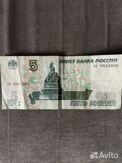 5 рублей 1997 года