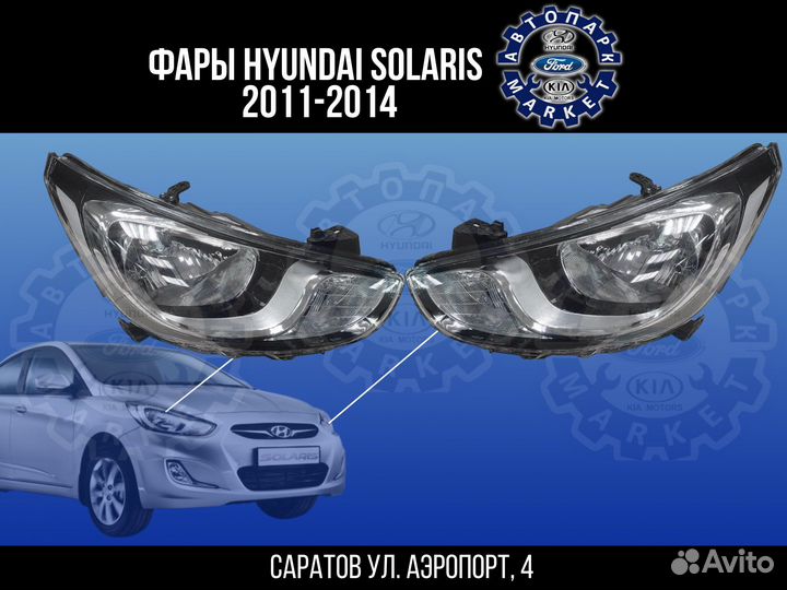 Фары Hyundai Solaris 11-14