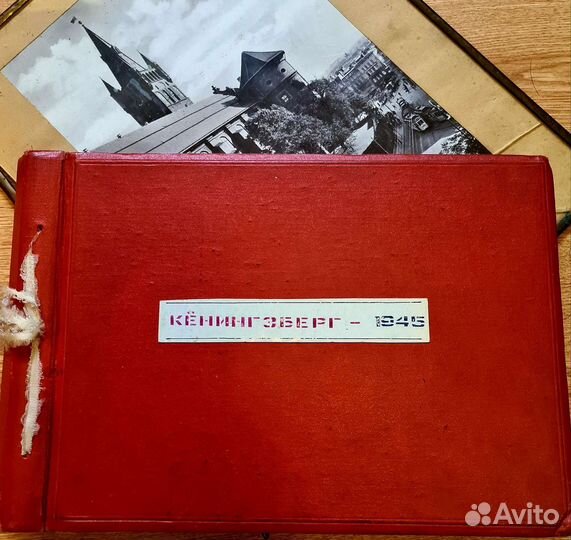 Фотоальбом старый Кенигсберг 1945 год