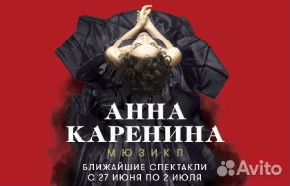Мюзикл «Анна Каренина»