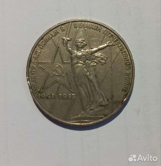 Монета юбилейная, 30 лет победы. 1 рубль СССР