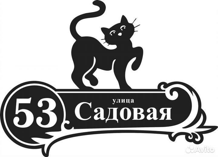 Красивая табличка с адресом