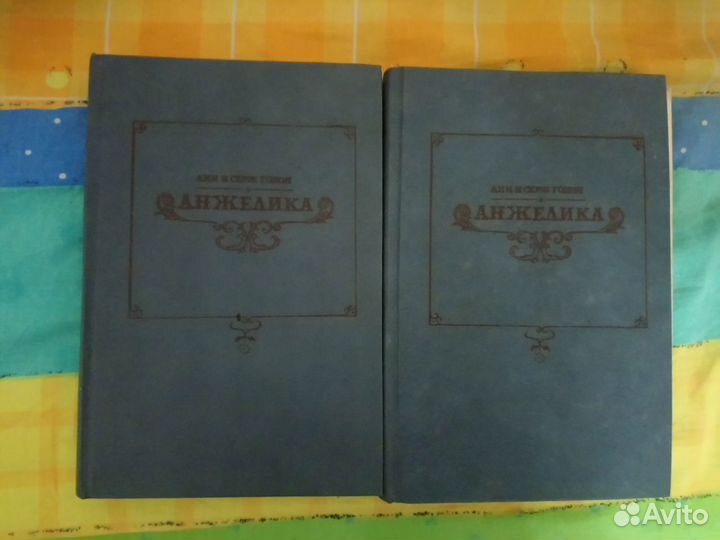 Анн и Серж Голон. 