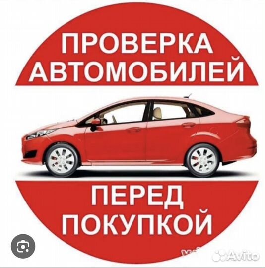 Автоподбор / подбор авто / осмотр автомобиля