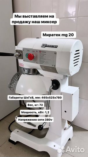 Миксер планетарный Miratek MG-20