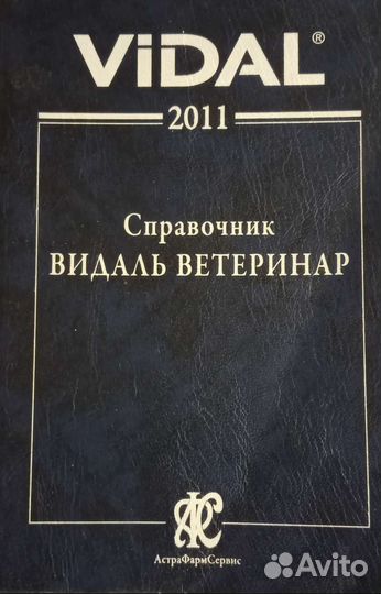 Ветеринарный справочник книга Видаль