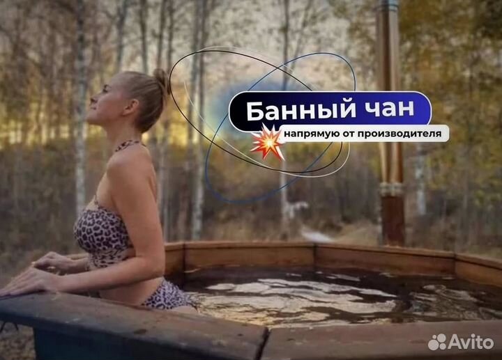 Банный чан 200 см диаметр от производителя