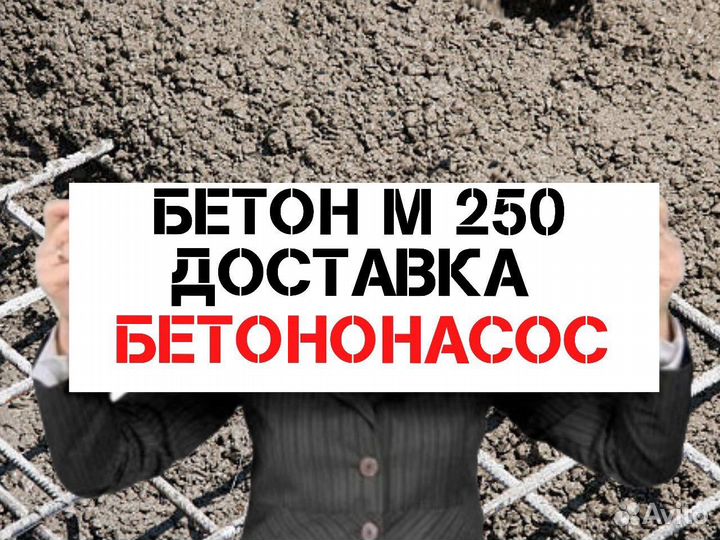 Бетон М250/М300/М350/Бетононасос/Доставка 17ю
