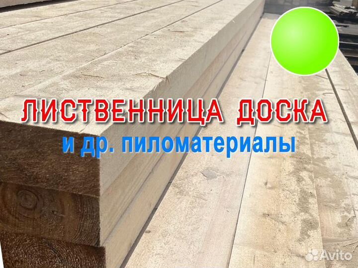 Обрезная лиственница