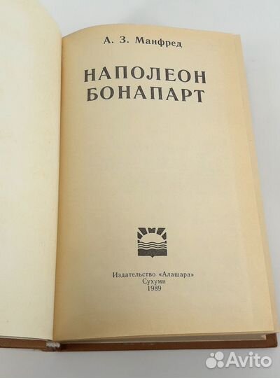 Наполеон Бонапарт. Манфред. Об окружении Наполеона