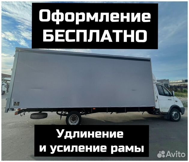 Удлинить газель Усилить раму Фургон Тент