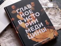 Издательство Миф: Главное в истории медицины