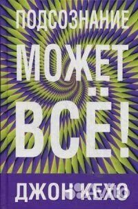 Подсознание может все Изд 3