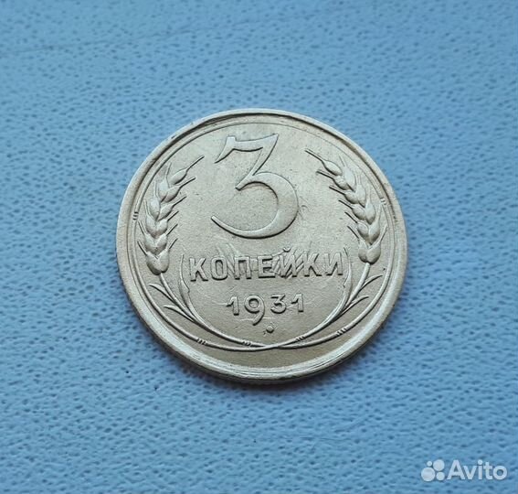 3 копейки 1931 года. Оригинал