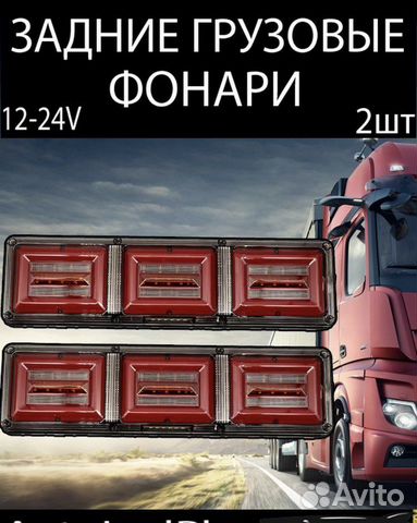 Светодиодные LED задние фонари для грузовых 2шт