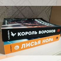 Книги «лисья нора» и «король воронов»