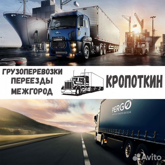 Грузоперевозки, переезды, межгород