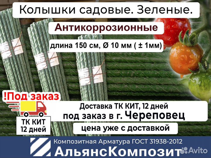 Колышки для помидоров, растений 1,5 м. Зеленые