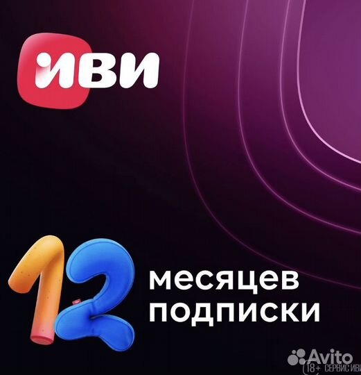 Подписка иви на год