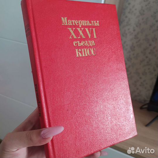 Материалы 26 съезда кпсс
