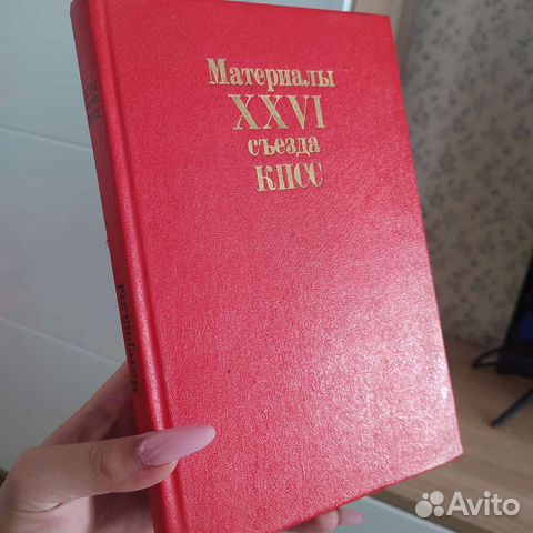 Материалы 26 съезда кпсс