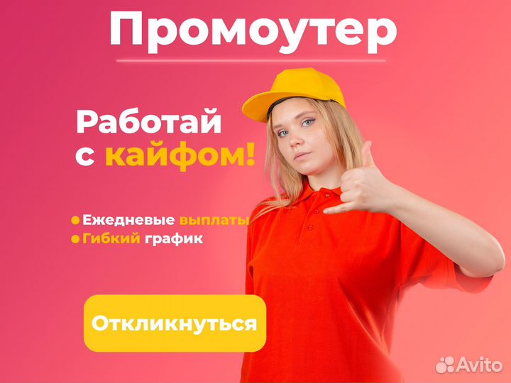 Подработка возле дома, промоутер