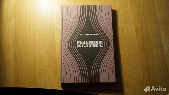 7249 Земляной А. Г. Резекция желудка. Монография