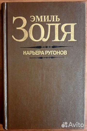 Карьера Ругонов. Эмиль Золя