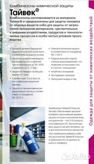 Комбинезон защиты Tyvek