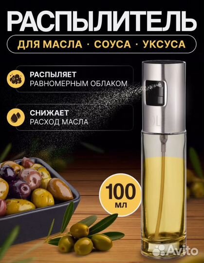 Распылитель для масла, уксуса, соуса